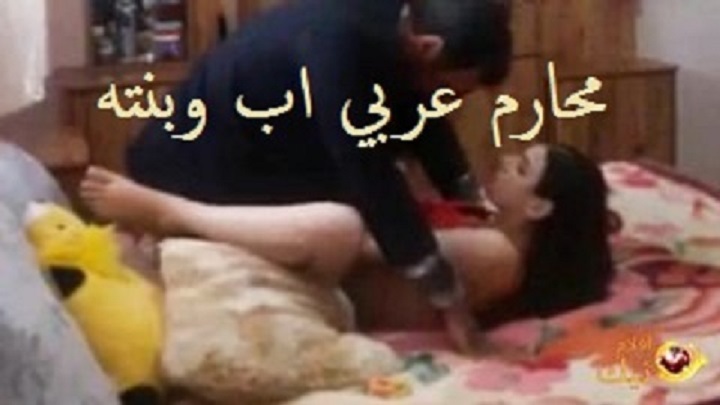 سكس محارم عربي اب وبنته في اوضة النوم نييك بجميع الاوضاع – سكس ساخن مسرب