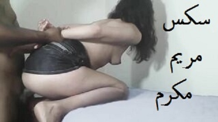 سكس نيك كس مريم مكرم مع زميلها الفاجر فشخ كسها وخرم طيزها