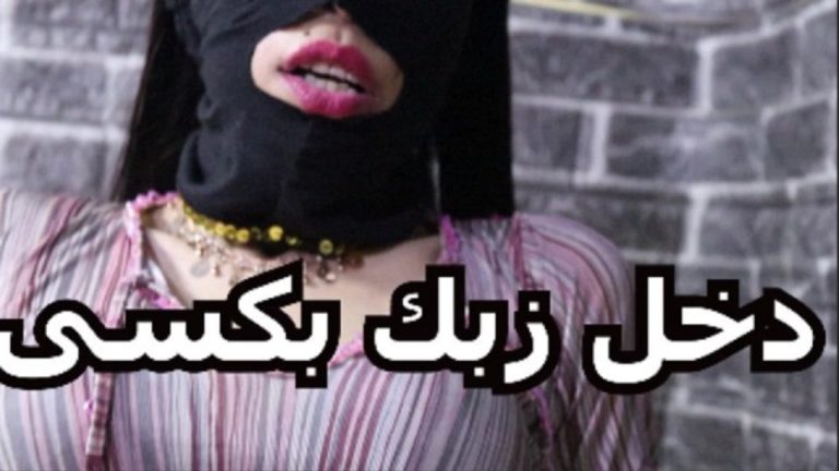 دخله كله في كسي متعني يلااا – سكس عربي جامد اوي