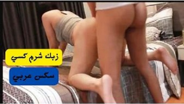 زب عنتيل شرم كس بنت جامدة اوي علي السرير ونزل لبنها في اجمد فيديو طويل و حصري من السكس العربي