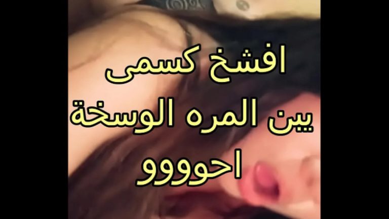 اي دا زبك طويل اوووووييي في كسي – سكس عربي جامد فشخ