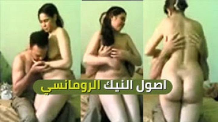 نيك رومانسي ساخن – سكس جامد عربي