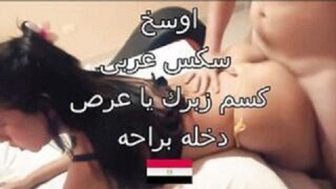 اوسخ سكس عربي ساخن ناارر بنت جامدة مووووت