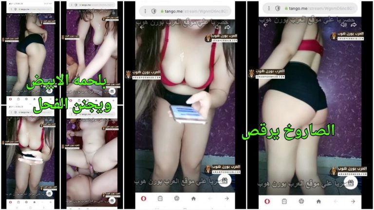 سكس رقص عربي – الصاروخ يرقص بلحمه الابيض ويجنن الفحل
