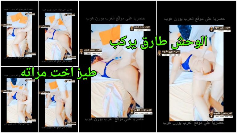 الوحش طارق يركب طيز اخت مراته و يتفرس خرم كسها