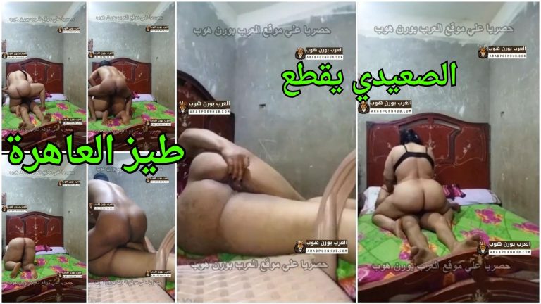 الصعيدي يقطع طيز العاهرة المليانه و طيزها نار سكس بلدي مصري