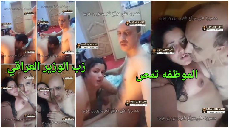 سكس مشاهير عرب – الموظفه تمص زب الوزير العراقي في بيته