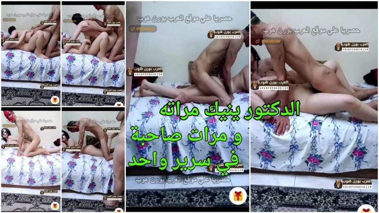 سكس مصري فاجر –  الدكتور ينيك مراته و مرات صاحبة في سرير واحد