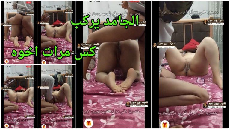 الجامد يركب كس مرات اخوه بزبه الحديد ويقطعه نيك – سكس خيانه مسرب