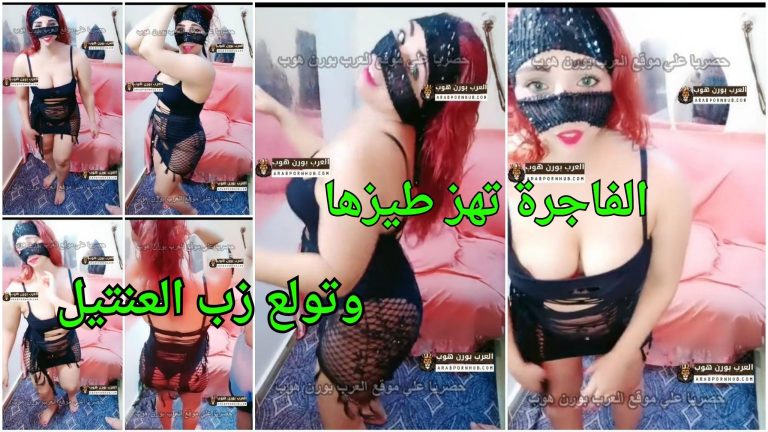 رقص شرقي جامد للفاجرة بطيزها المربربة وتولع زب العنتيل