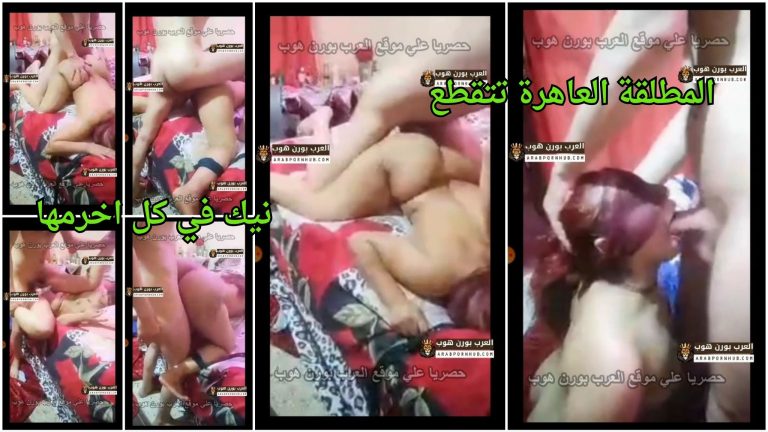 افلام سكس مصري جامدة 2026 – المطلقة العاهرة تتقطع نيك في كل اخرمها من الدكر الصعيدي