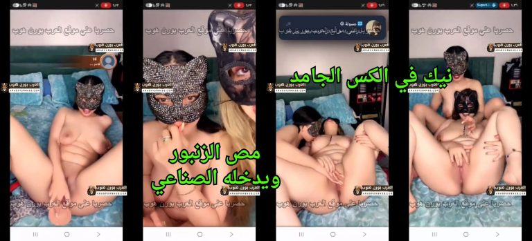 يعمله نيك في الكس الجامد و مص الزنبور ويدخله الصناعي – جنس تانجو جديد