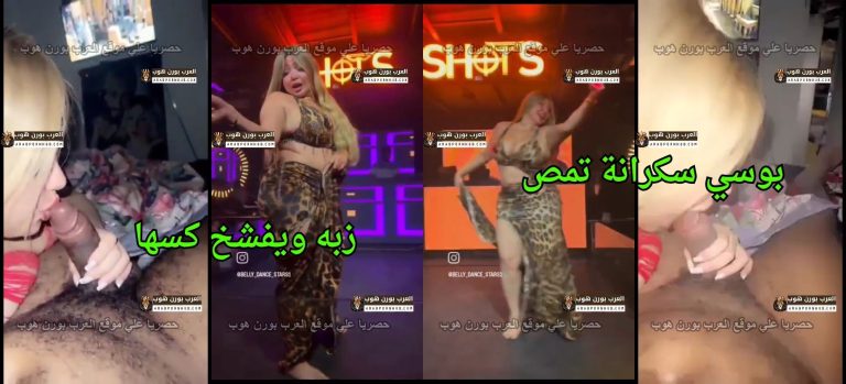 فيلم سكس الراقصة بوسي  2026- سكرانة تمص زبه ويفشخ كسها