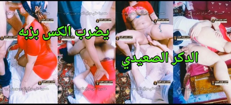 نيك الكس الاحمر جامد اوي – الدكر الصعيدي يضرب الكس بزبه جامد و يخليها تجيب شهوتها جامد