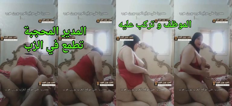 المدير القحبة تطمع في الزب الموظف و تركب عليه في شقة مفروشة – جنس ساخن احترافي