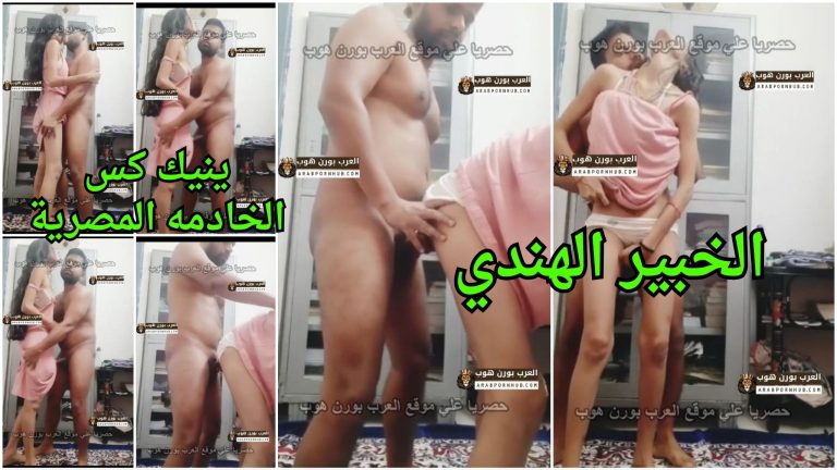 الخبير الهندي ينيك كس الخادمه المصرية – سكس جامد جدا