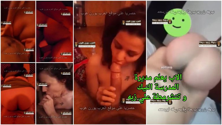 الاب يعلم مديرة المدرسة النيك و تتشرمطة علي زبه يفشخ كسها و بوقها و طيزها – سكس في المدرسة