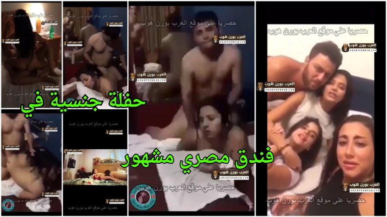 حفلة جنسية في فندق مصري مشهور بين الفنانين  – سكس مشاهير مصري 2026