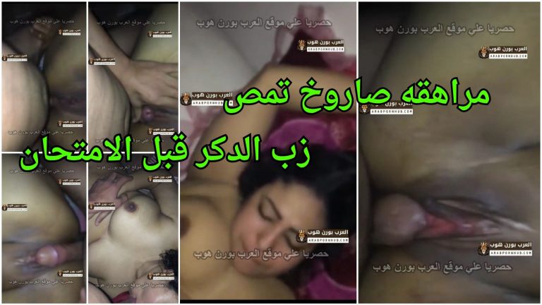 مراهقه صاروخ تمص زب الدكر قبل الامتحان وينيك طيزها – سكس مؤخرة مصري