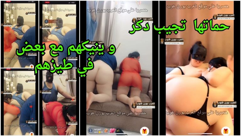 حماتها  تجيب دكر و ينيكهم مع بعض في طيزهم الكبيرة – سكس جماعي مصري