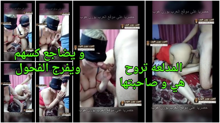 المدلعه تروح هي و صاحبتها االي السباك و يضاجع كسهم ويفرج الفحول عليهم