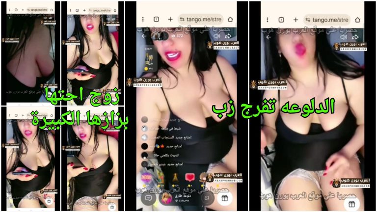 الدلوعه تفرج زب زوج احتها بزازها الكبيرة في لايف التانجو الجديد