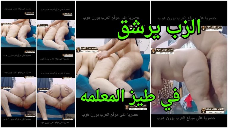 الزب يرشق في طيز المعلمه  بعد الرجووع من المدبح – سكس بلدي مصري