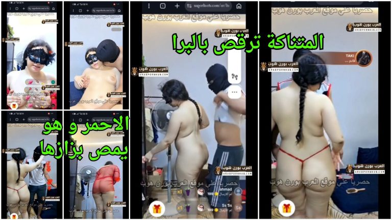 المتناكة ترقص بالبرا الاحمر و هو يمص بزازها المولعه علشان يعشر كسها نيك