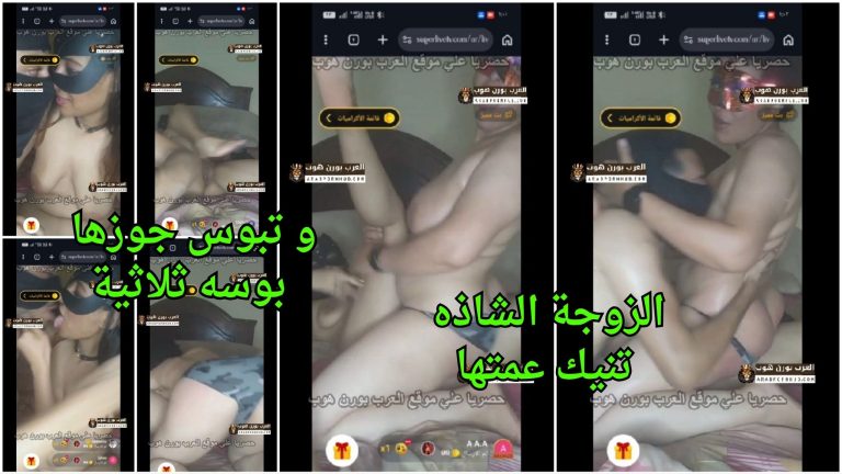 الزوجة الشاذه تنيك عمتها و تبوس جوزها بوسه ثلاثية مصرية  سكس مصري جماعي
