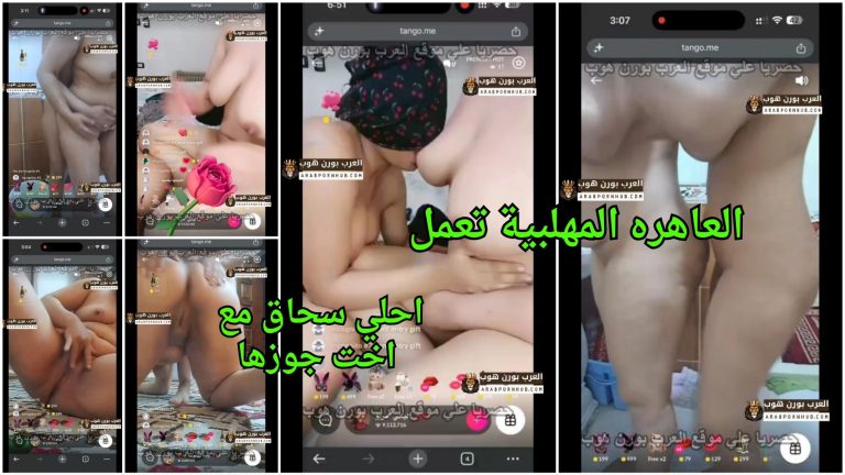 العاهره المهلبية تعمل احلي سحاق مع اخت جوزها في الحمام تحت الدش