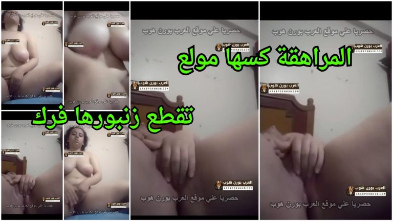 المراهقة كسها مولع تقطع زنبورها فرك لغاية لما يحمر و تجيب شهوتها جامد – سكس ملبن مصري 2026