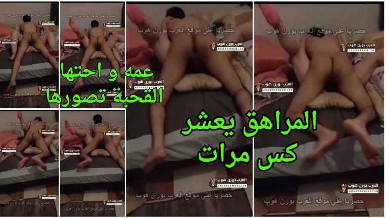 المراهق يعشر كس مرات عمه و احتها القحبة تصورها – سكس ثلاثي خيانة مصري