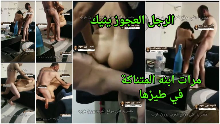 الرجل العجوز ينيك مرات ابنه المتناكة في طيزها – سكس خيانة ساخن