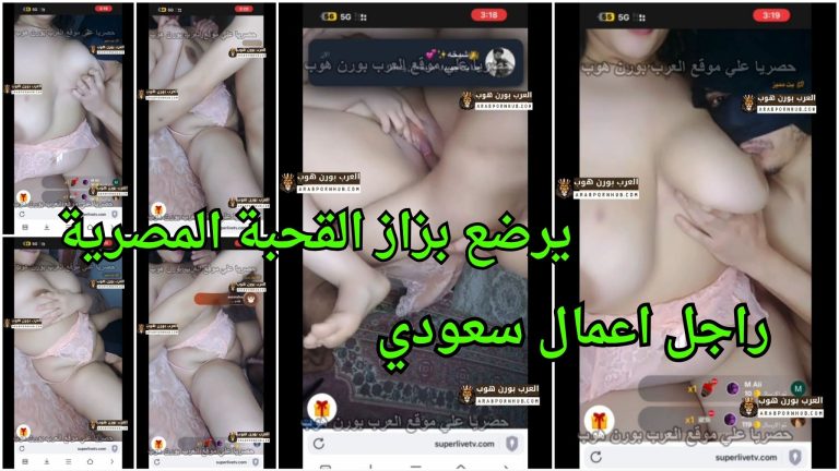 راجل اعمال سعودي يرضع بزاز القحبة المصرية و يدخل زبه فيها قوي اوي – سكسي عربي