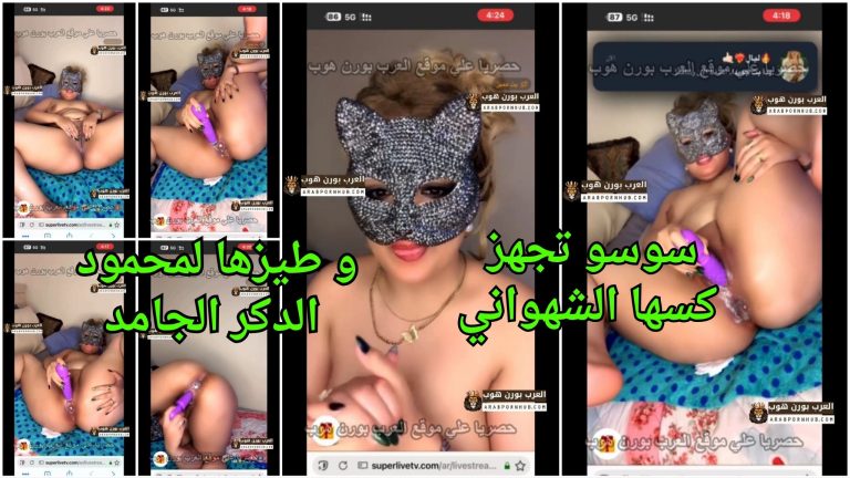 سكس سحاق مصري 2026 – سوسو تجهز كسها الشهواني و طيزها لمحمود الدكر الجامد