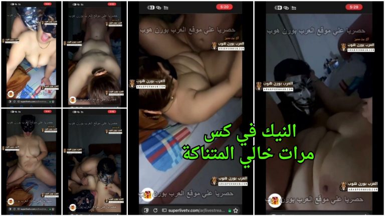 النيك في كس مرات خالي المتناكة وتصور زبه و هو يفشخها جامد – سكس محارم تار