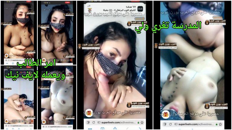 المدرسة تغري ولي امر الطالب ويعمله لايف نيك جامد علي التانجو – سكس فاجر حار