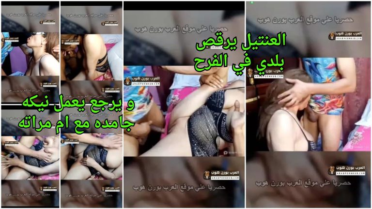 سكس تانجو مولع – العنتيل يرقص بلدي في الفرح و يرجع يعمل نيكه جامده مع ام مراته
