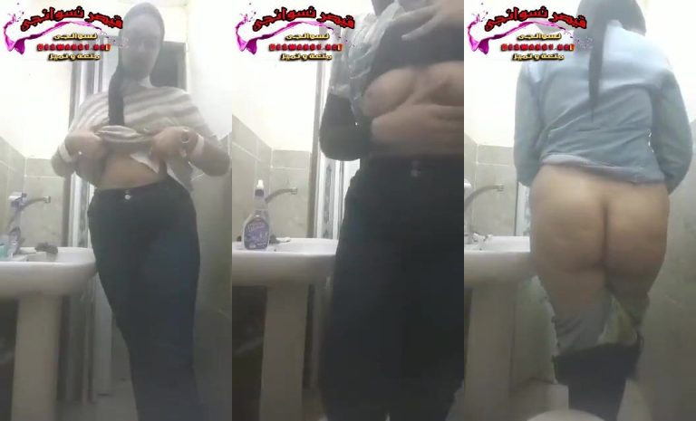 متناكة مصرية بتصور طيزها وبزازها في الحمام لحبيبها