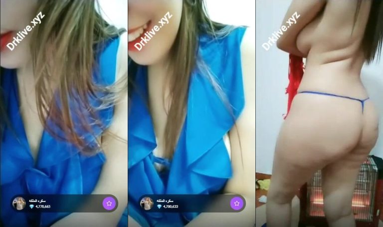 فرسة بتقلع هدومها كاملة في اللايف وتهيج متابعينها