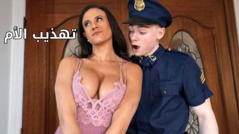امي تحتاج للتهذيب – سكس مترجم