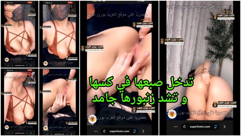 تدخل صبعها في كسها و تشد زنبورها جامد – سكس سبعة ونصف