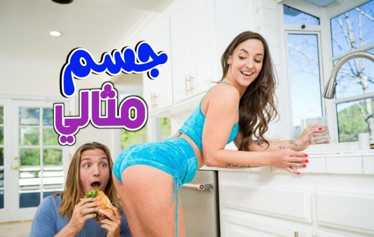 جسم مثالي يا ماما  –  سكس محارم مترجم