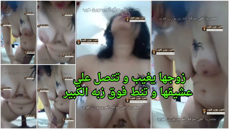 زوجها يغيب و تتصل علي عشيقها و تنط فوق زبه الكبير – نيك نسوان خائنه