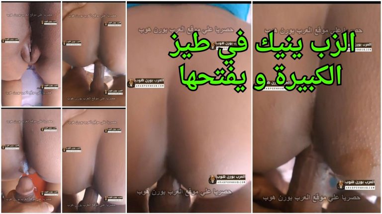 الزب ينيك في طيز الكبيرة و يفتحها ويجيب لبنه علي خرمها – افلام نيك مؤخرة
