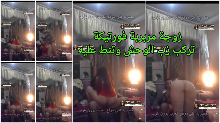 زوجة مربربة فورتيكة تركب زب الوحش وتنط عليه سكس بلدي جديد