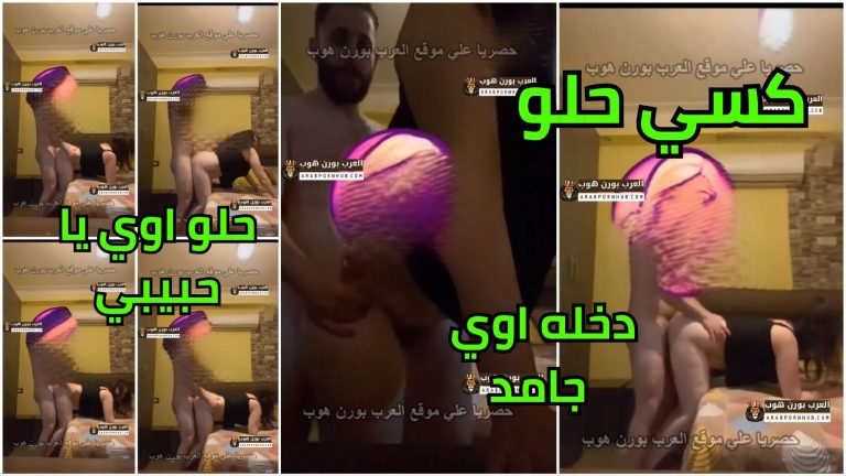 سكس ساخن مصري حصري – يمسك طيز مراته جامد و يدخل زبه في كسها الحلو