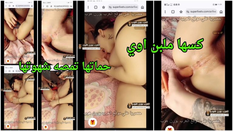 كسها ملبن اوي حماتها تمصه من شهوتها مش عارفه توقف مص و لحس  – سكس سحاق عائلي