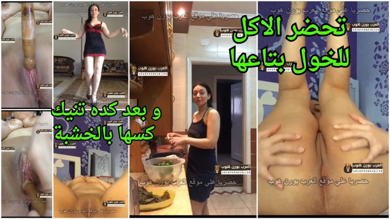 سكس روتين مصري – تحضر الاكل للخول بتاعها و بعد كده تنيك كسها بالخشبة في كسها المليان
