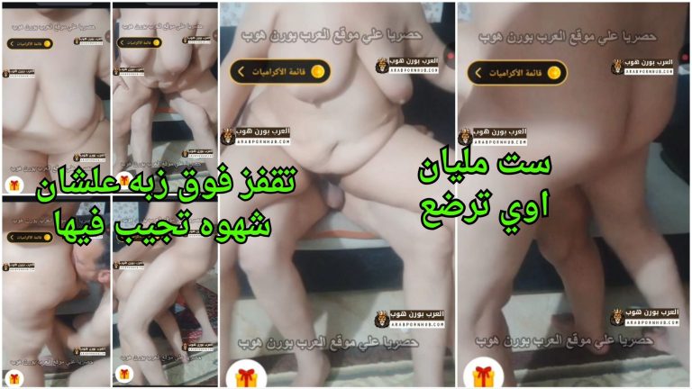 سكس نسوان كبيرة – ست مليان اوي ترضع بزازها الكبيرة حفيدها و تقفز فوق زبه علشان شهوه تجيب فيها
